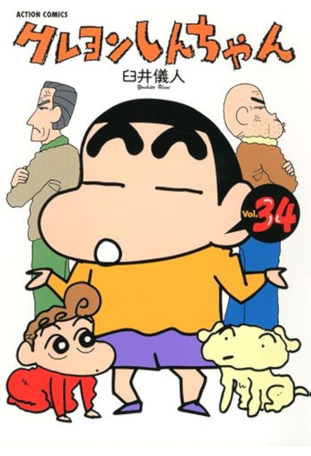 クレヨンしんちゃん Volume35 (アクションコミックス) | 臼井 儀人 |本